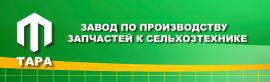 ТАРА (Завод по производству запчастей к сельхозтехнике)